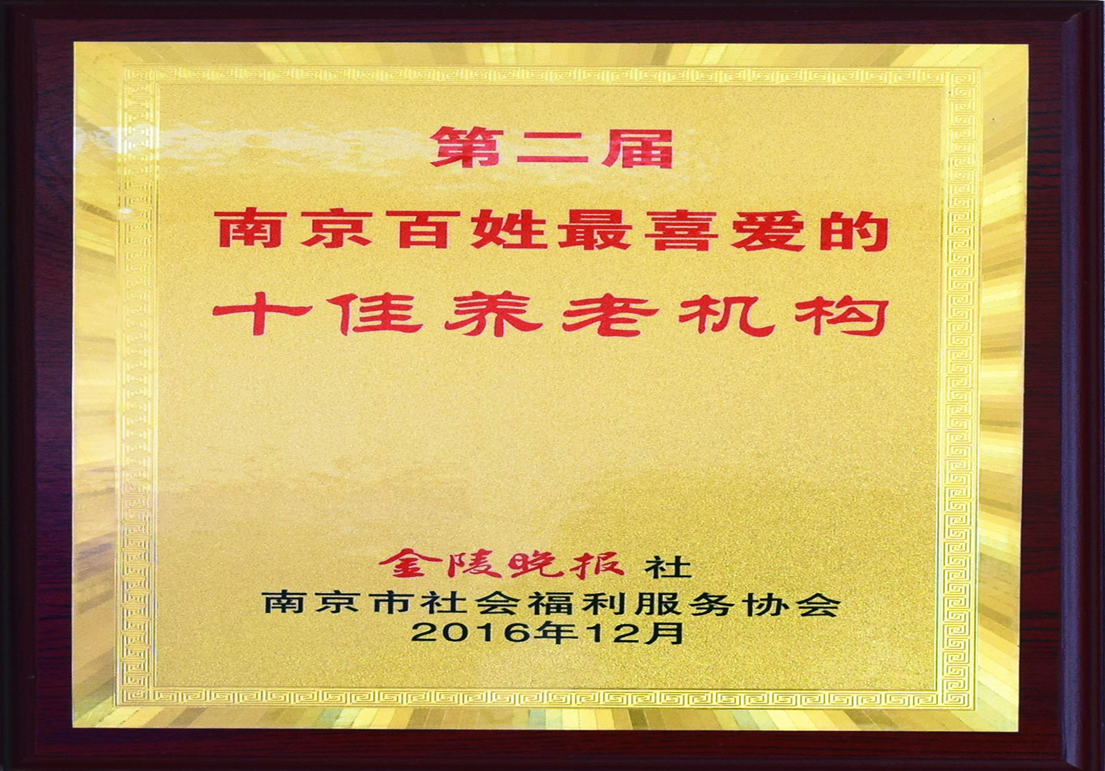 南京十佳養老機構