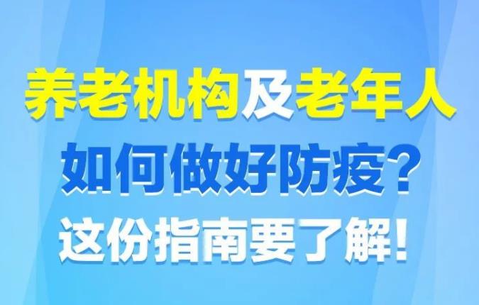 南京養老院該如何做好疫情防控工作呢？